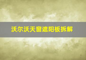 沃尔沃天窗遮阳板拆解