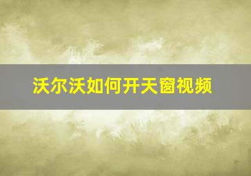 沃尔沃如何开天窗视频