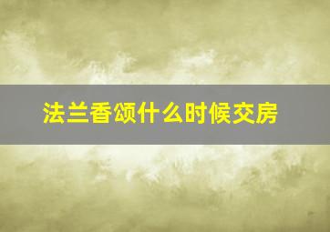 法兰香颂什么时候交房