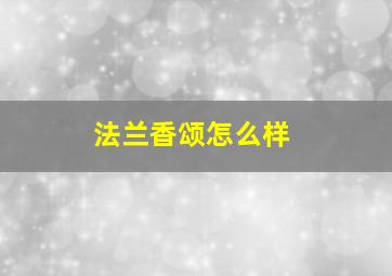 法兰香颂怎么样