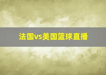 法国vs美国篮球直播