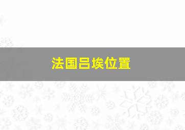 法国吕埃位置