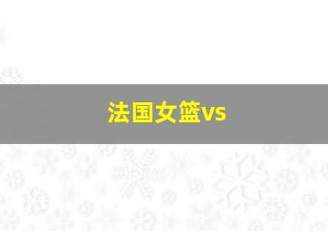 法国女篮vs