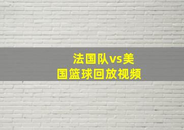 法国队vs美国篮球回放视频