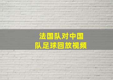 法国队对中国队足球回放视频