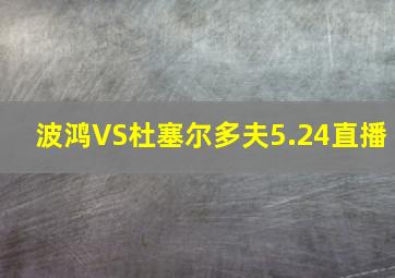 波鸿VS杜塞尔多夫5.24直播