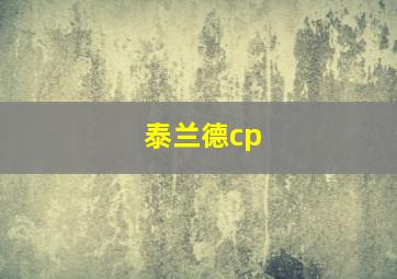 泰兰德cp