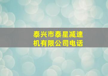 泰兴市泰星减速机有限公司电话