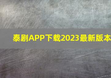 泰剧APP下载2023最新版本