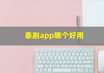 泰剧app哪个好用