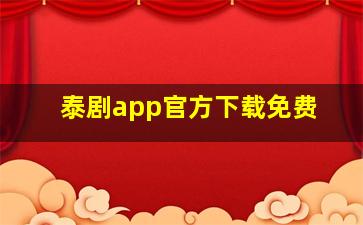 泰剧app官方下载免费