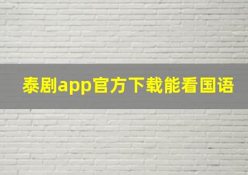 泰剧app官方下载能看国语