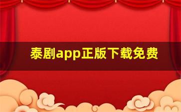 泰剧app正版下载免费