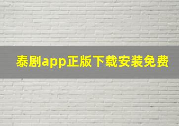 泰剧app正版下载安装免费