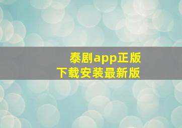 泰剧app正版下载安装最新版