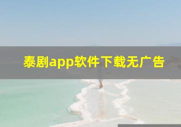 泰剧app软件下载无广告