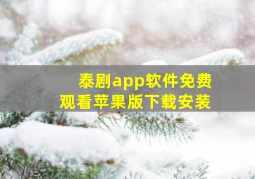 泰剧app软件免费观看苹果版下载安装