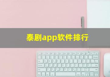 泰剧app软件排行