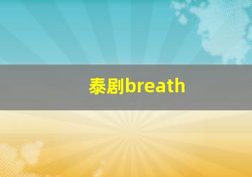 泰剧breath