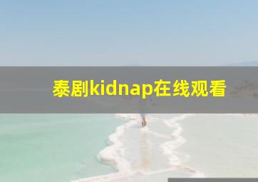 泰剧kidnap在线观看