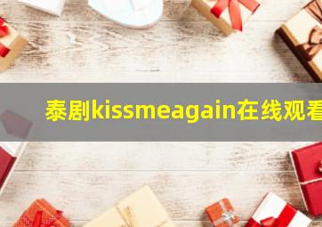 泰剧kissmeagain在线观看