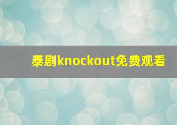 泰剧knockout免费观看