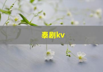 泰剧kv