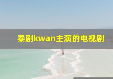 泰剧kwan主演的电视剧