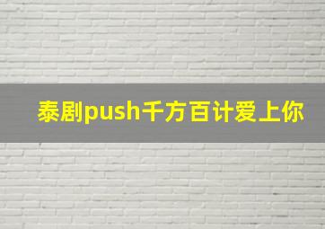 泰剧push千方百计爱上你