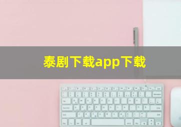 泰剧下载app下载