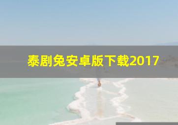 泰剧兔安卓版下载2017