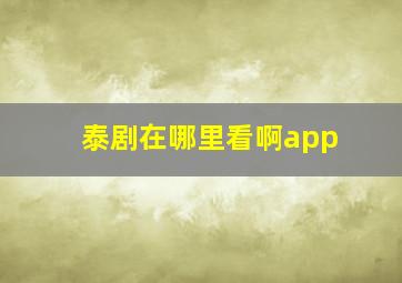 泰剧在哪里看啊app