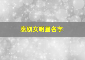 泰剧女明星名字