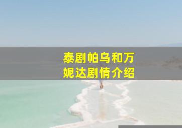 泰剧帕乌和万妮达剧情介绍