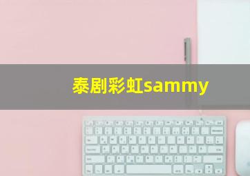 泰剧彩虹sammy