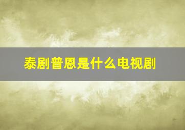 泰剧普恩是什么电视剧