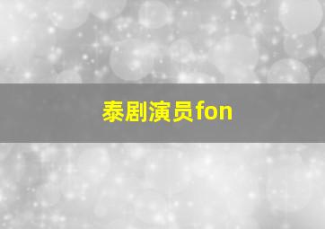 泰剧演员fon