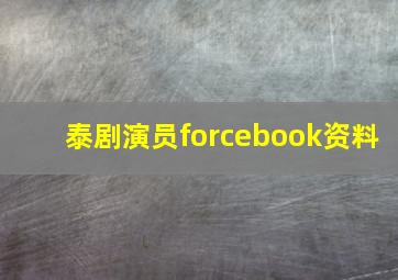 泰剧演员forcebook资料