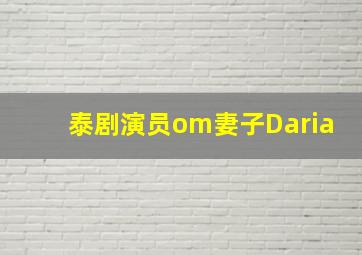 泰剧演员om妻子Daria