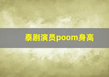 泰剧演员poom身高