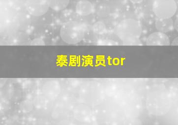 泰剧演员tor