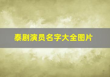 泰剧演员名字大全图片