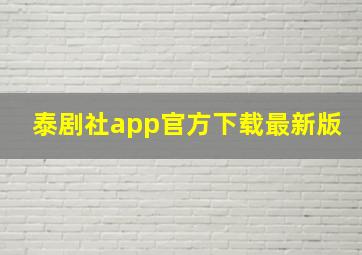 泰剧社app官方下载最新版