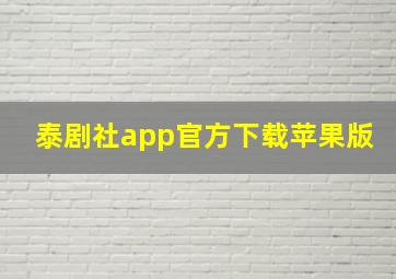 泰剧社app官方下载苹果版