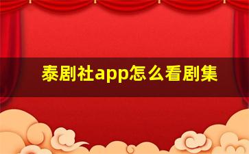 泰剧社app怎么看剧集