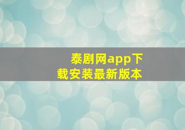 泰剧网app下载安装最新版本