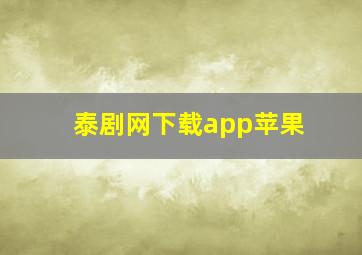 泰剧网下载app苹果