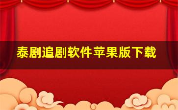 泰剧追剧软件苹果版下载