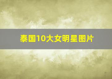 泰国10大女明星图片