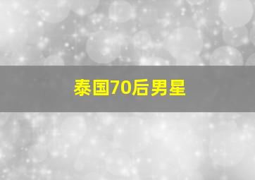 泰国70后男星